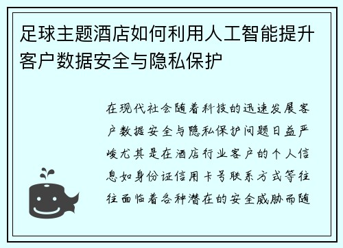 足球主题酒店如何利用人工智能提升客户数据安全与隐私保护