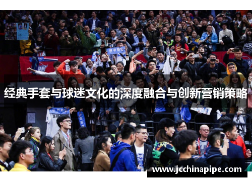经典手套与球迷文化的深度融合与创新营销策略