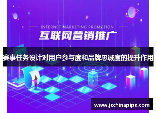 赛事任务设计对用户参与度和品牌忠诚度的提升作用