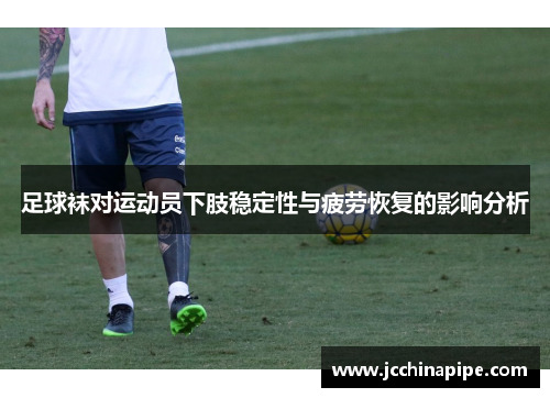 足球袜对运动员下肢稳定性与疲劳恢复的影响分析