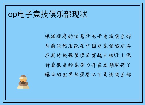 ep电子竞技俱乐部现状