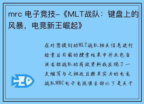 mrc 电子竞技-《MLT战队：键盘上的风暴，电竞新王崛起》