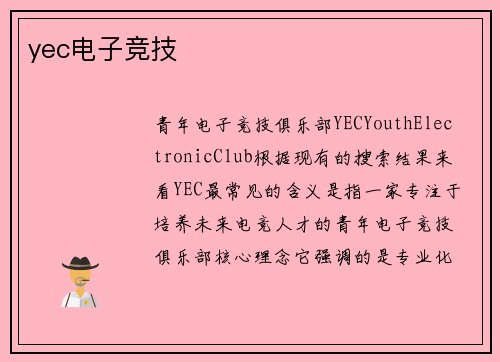 yec电子竞技