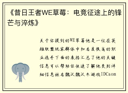 《昔日王者WE草莓：电竞征途上的锋芒与淬炼》
