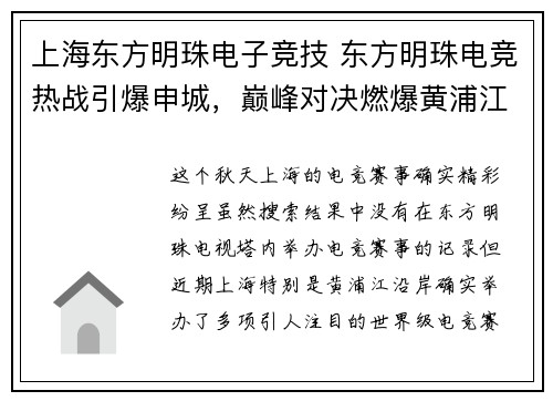 上海东方明珠电子竞技 东方明珠电竞热战引爆申城，巅峰对决燃爆黄浦江畔