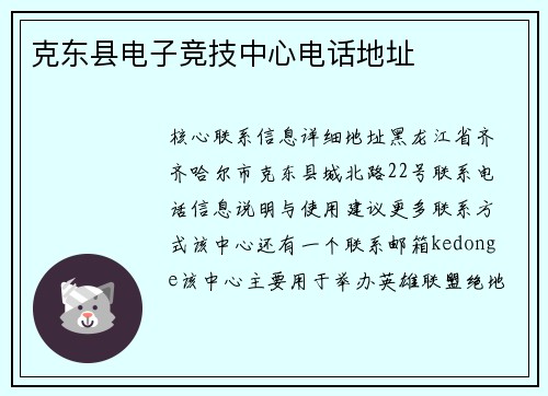 克东县电子竞技中心电话地址