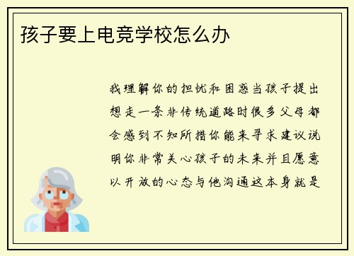 孩子要上电竞学校怎么办