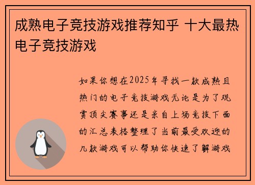成熟电子竞技游戏推荐知乎 十大最热电子竞技游戏