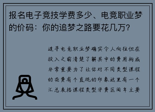 报名电子竞技学费多少、电竞职业梦的价码：你的追梦之路要花几万？