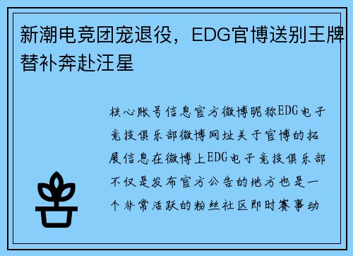 新潮电竞团宠退役，EDG官博送别王牌替补奔赴汪星