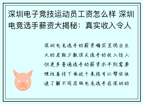 深圳电子竞技运动员工资怎么样 深圳电竞选手薪资大揭秘：真实收入令人惊讶
