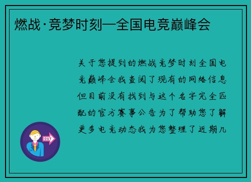燃战·竞梦时刻—全国电竞巅峰会