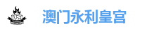 永利皇宫